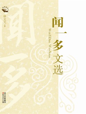 cover image of 闻一多文选